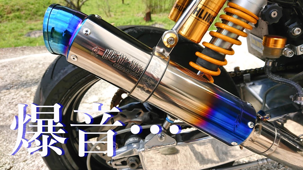 HONDA CB1000SF【爆音】オオニシヒートマジック サイレンサーを付けて