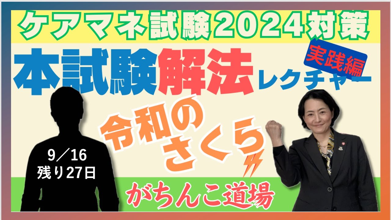 ケアマネ試験対策2024【令和のさくら！ガチンコ道場】講師×さつき