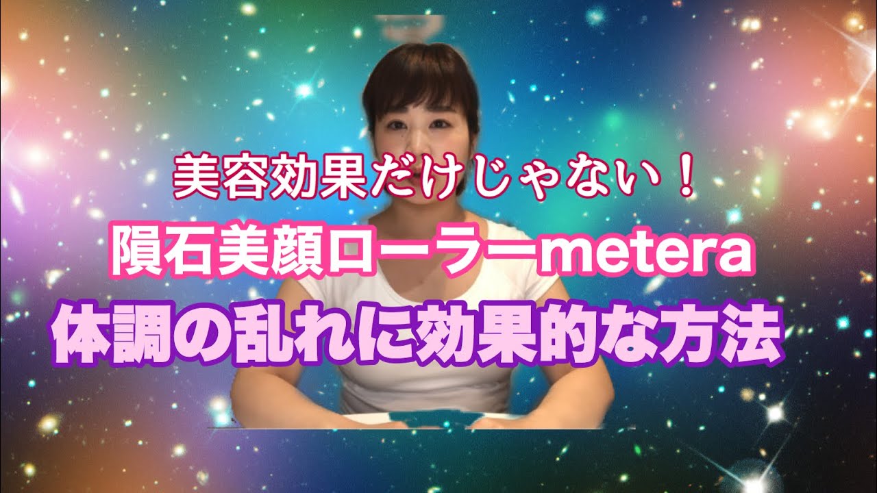 隕石美顔ローラーMetera® | 隕石直売所 BigBang 横浜中華街店