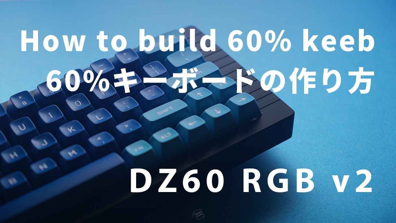 How to build 60% keyboard / 60% キーボードの作り方 DZ60 RGB v2