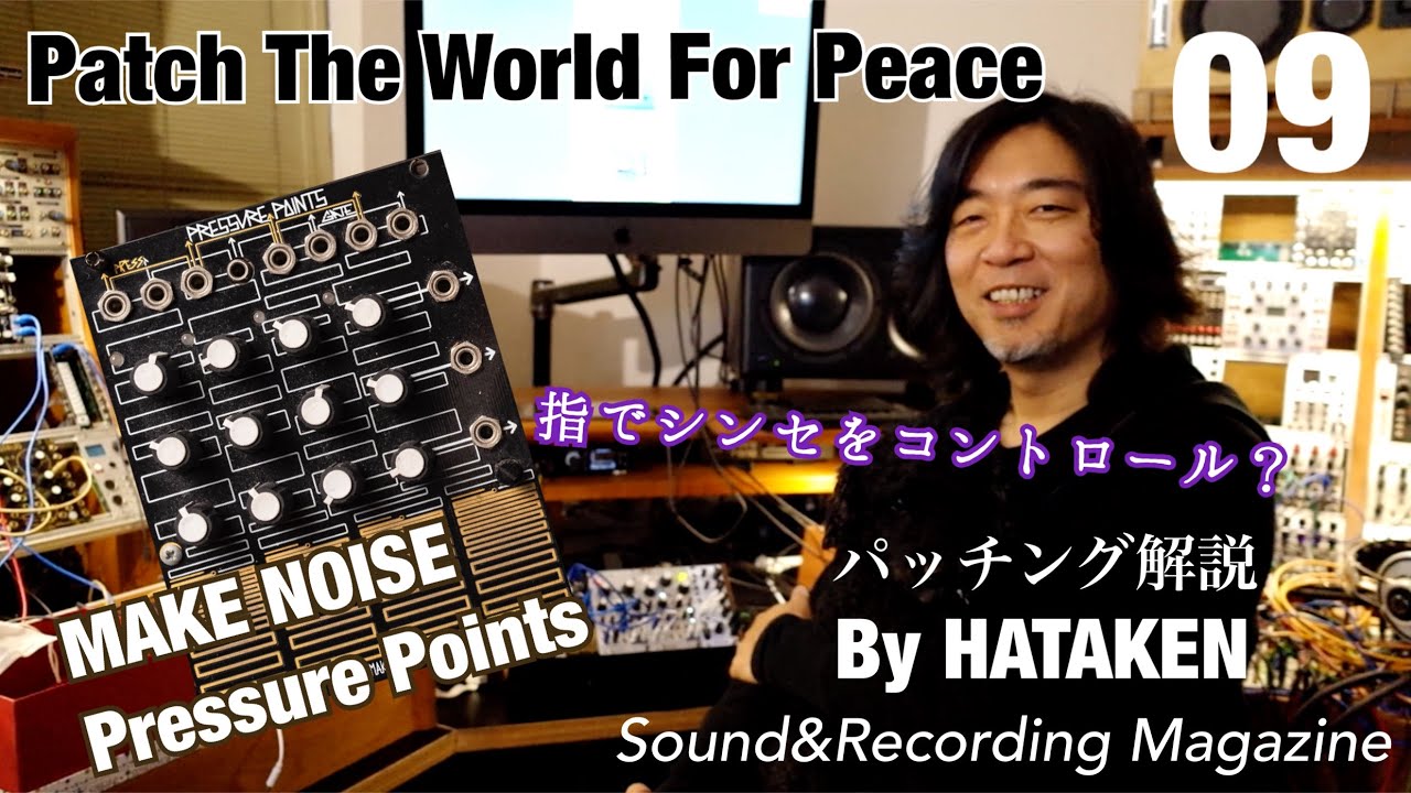 今月のモジュラー・シンセ：MAKE NOISE Pressure Points 〜第9回