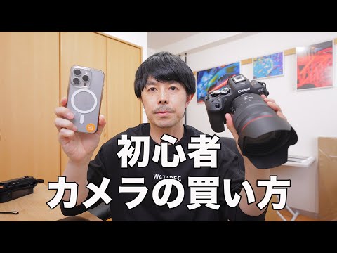 A must-see for beginners! We'll teach you how to buy a camera