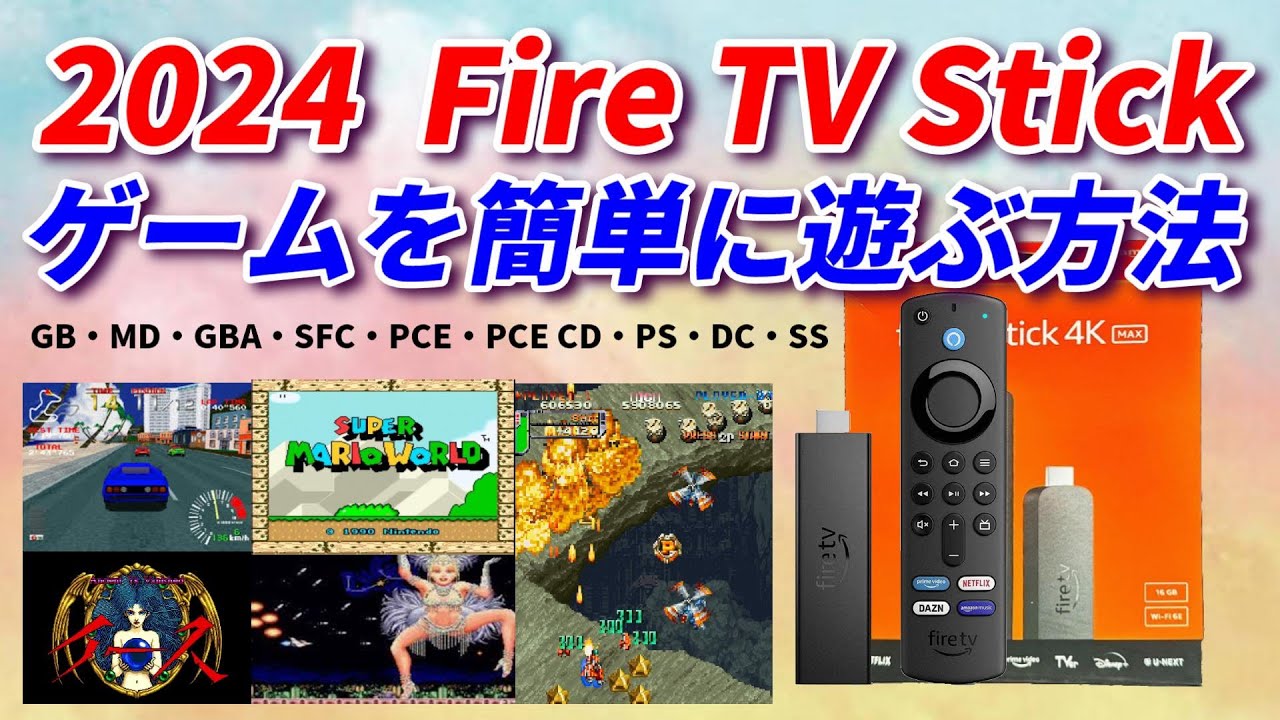 2024 Fire TV Stick 4K Max！ レトロゲームを簡単に楽しむ方法！FC SFC