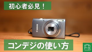初心者必見】コンパクトデジタルカメラの使い方【オールドデジカメ
