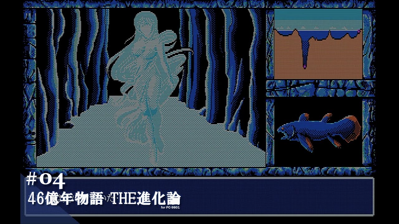 Play】PC-9801 46億年物語 THE進化論 #04 レトロゲーム - YouTube
