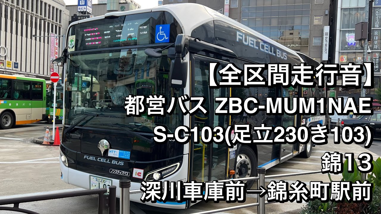 全区間走行音】都営バス S-C103(ZBC-MUM1NAE)錦13 深川車庫前→錦糸町