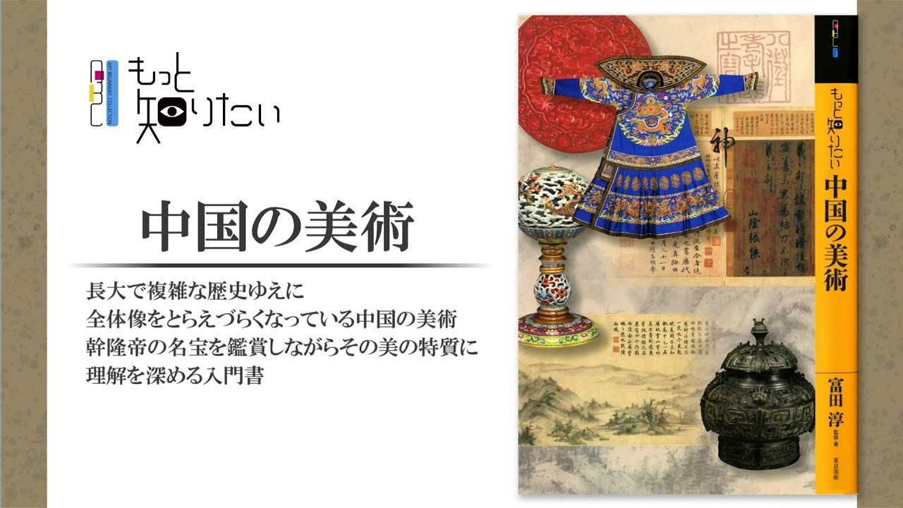 もっと知りたい中国の美術 | 東京美術