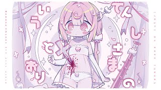 ୨୧ 2nd mini album『てんしさまのいうとおり』XFD - 桃寝ちのい