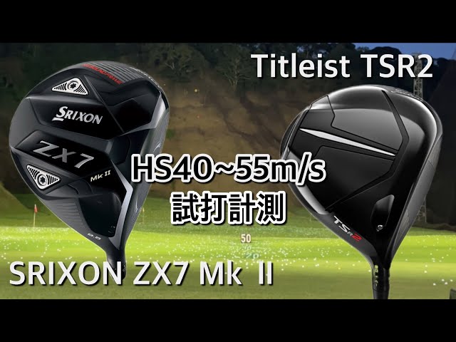 タイトリストTSR2・スリクソンZX7 Mk2 ドライバー ヘッドスピード40