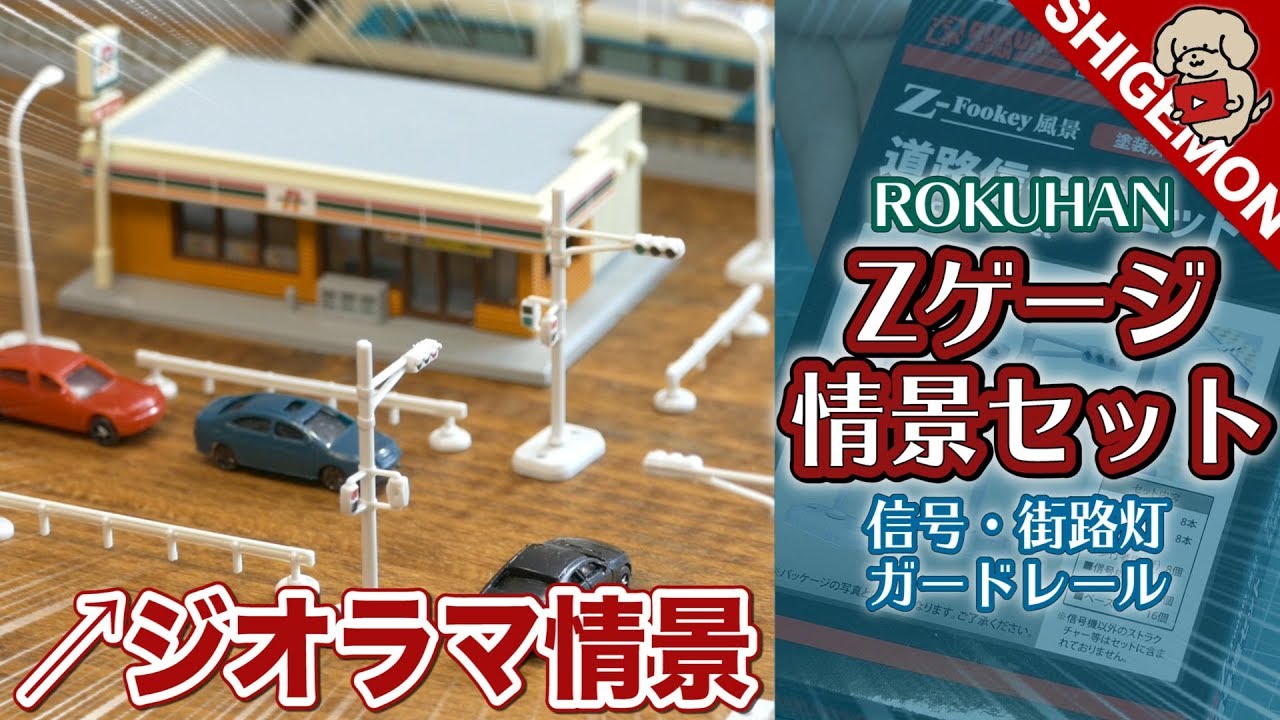 Railroad model] Unboxing the Z gauge miniature scene set