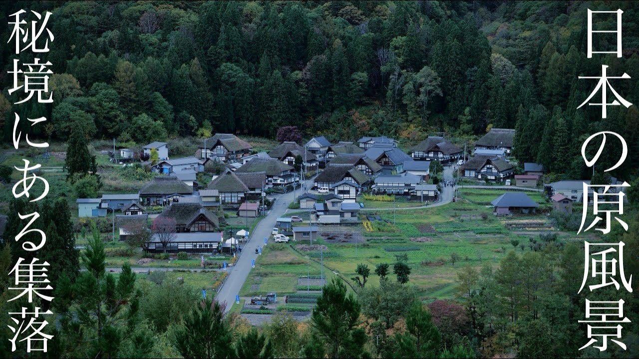 日本の原風景】16世紀から今も暮らしが息づく秘境の集落 / どこか