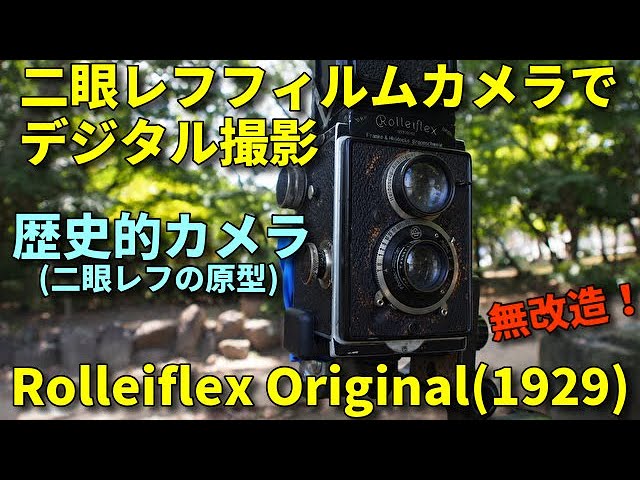 Rolleiflex Original 二眼レフ ジャンクフィルムカメラでデジタル撮影