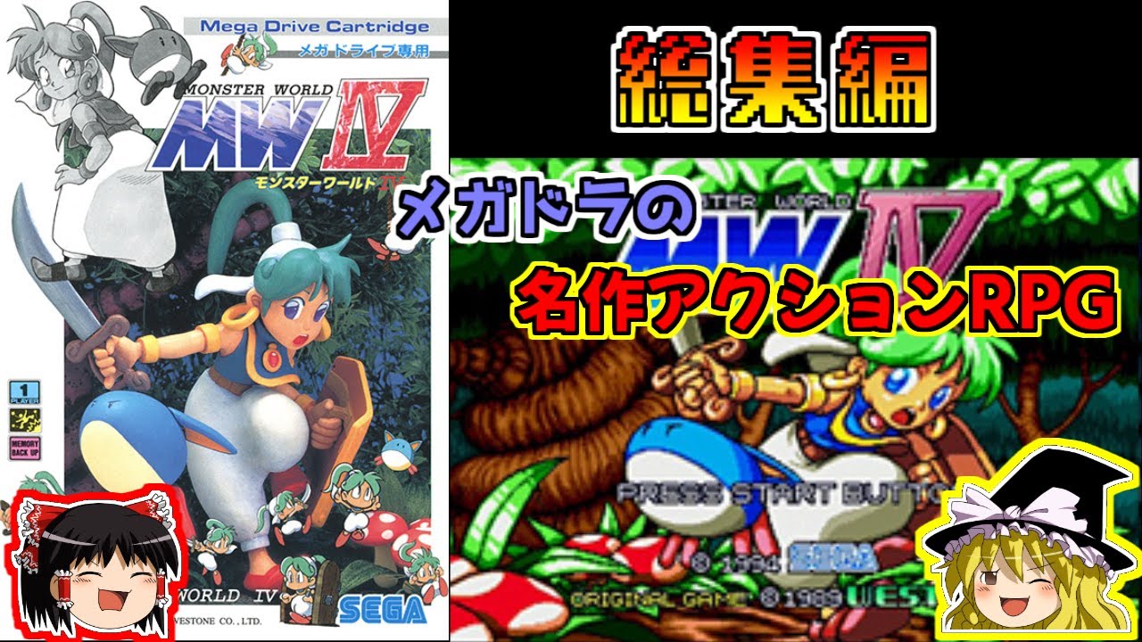 ゆっくり実況】モンスターワールド4~総集編～ - YouTube