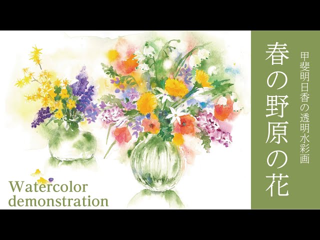 透明水彩・野の花 Wildflower - YouTube