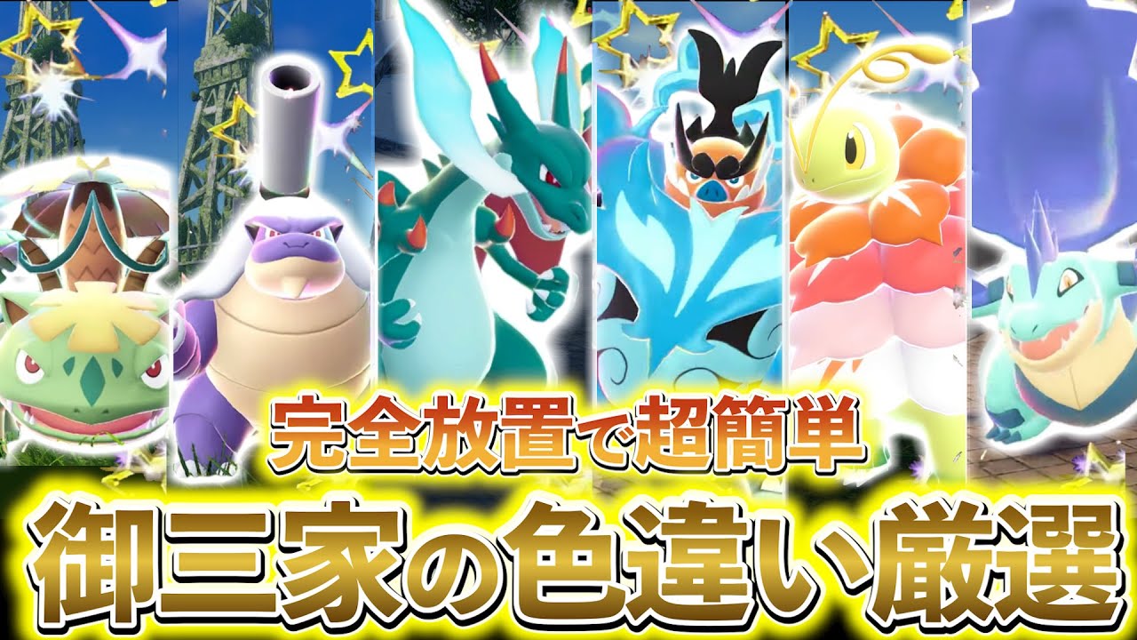 ポケモンZA 色違い厳選(御三家)]リザードン色違い、エンブオー色違い