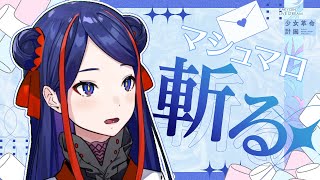 卒業シーズンですね】マシュマロぽいぽいタイム【少女革命計画】#佳鏡