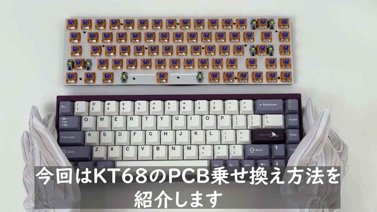 Darmoshark 「KT68 Pro グレードアップキット」取付動画 - YouTube