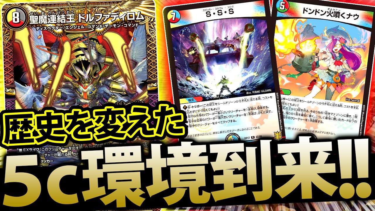 Duel Masters] 5C Control, remodeled with new cards, reigns supreme