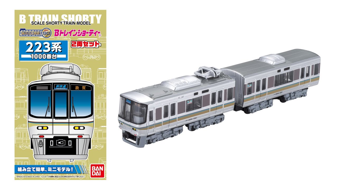 新発売】 Bトレインショーティー 223系 1000番台 - YouTube