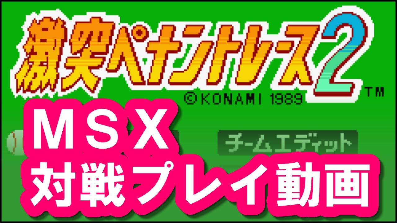 MSXゲーム】激突ペナントレース2 プレイ動画 - YouTube