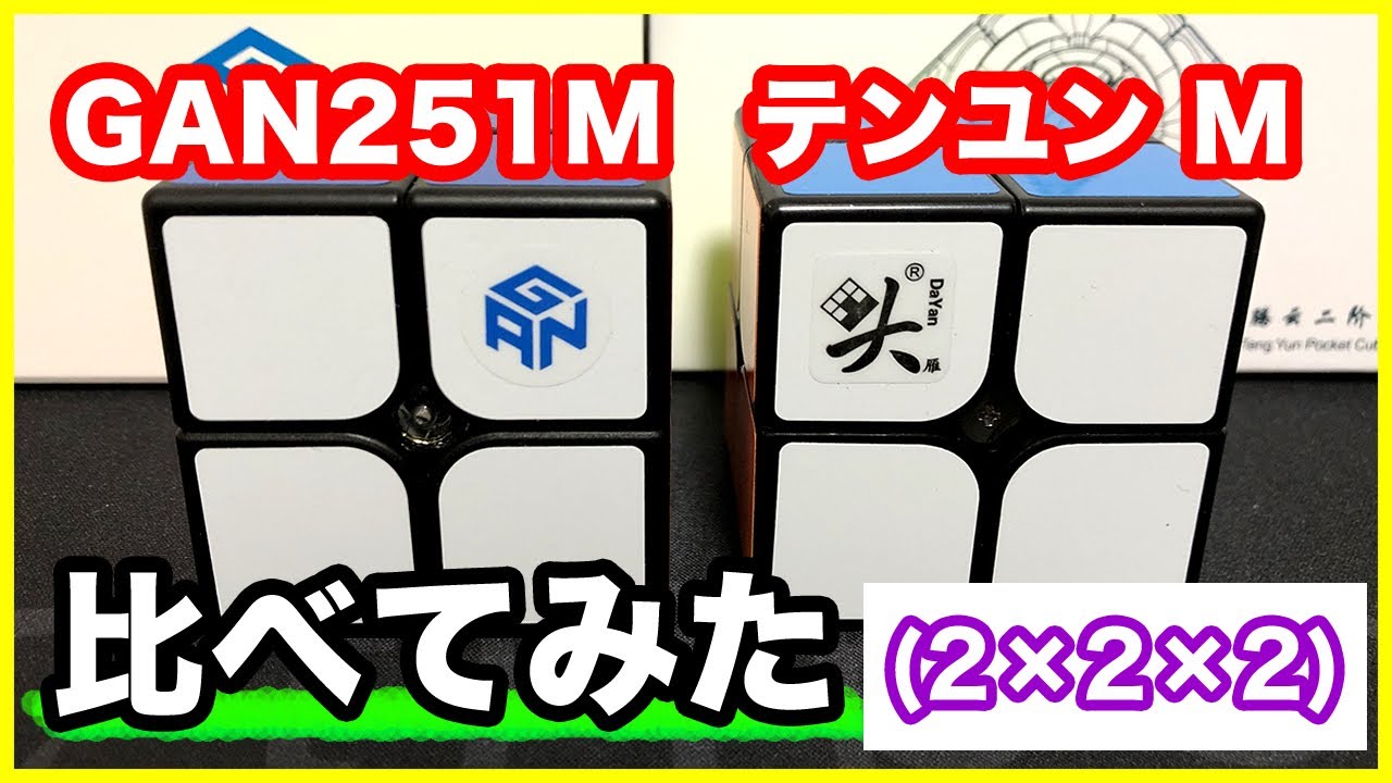 2x2 Unboxing [GAN251M & Tianyun M] Finally opened the cube that