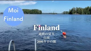 北欧白夜の絶景】北欧の夏の過ごし方｜フィンランド2000キロの旅｜北欧