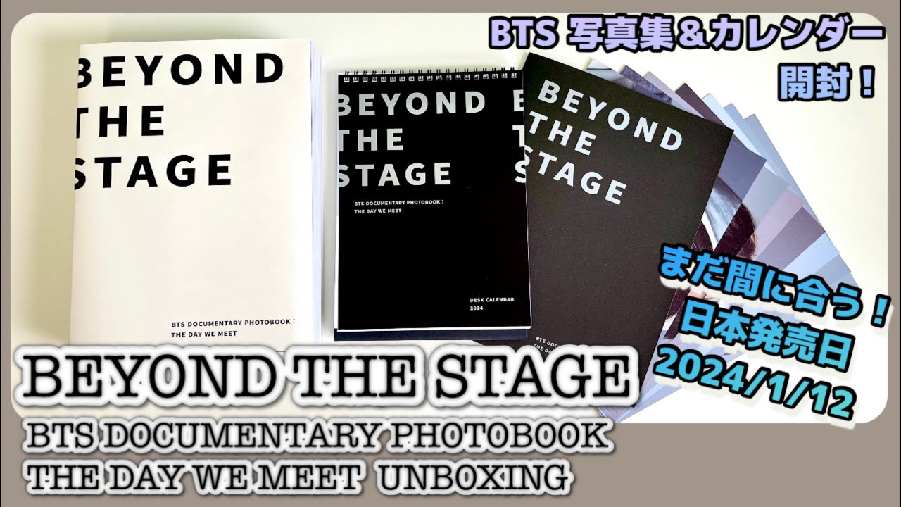 BTS UNBOXING】2024年1月12日発売BTSの写真集開封！ BEYOND THE STAGE