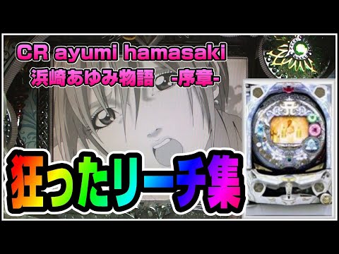 パチンコ】 CR浜崎あゆみ物語 -序章- 狂ったリーチ集 - YouTube