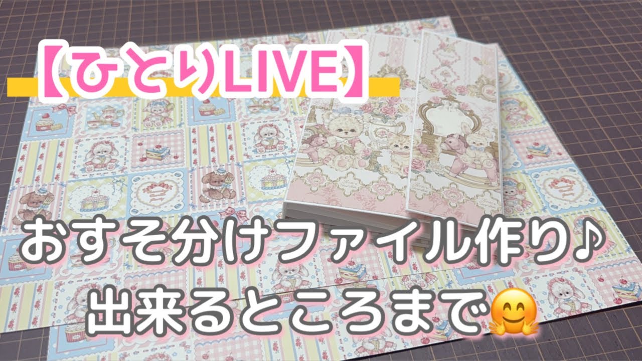 ひとりLIVE］おすそ分けファイル！土台から作ります！ - YouTube