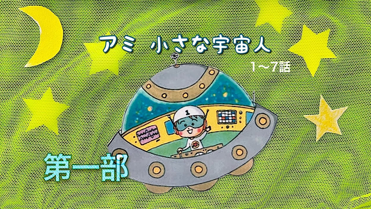 Omi of the Stars (Trilogy Omistars) Ami Little Alien (Japanese