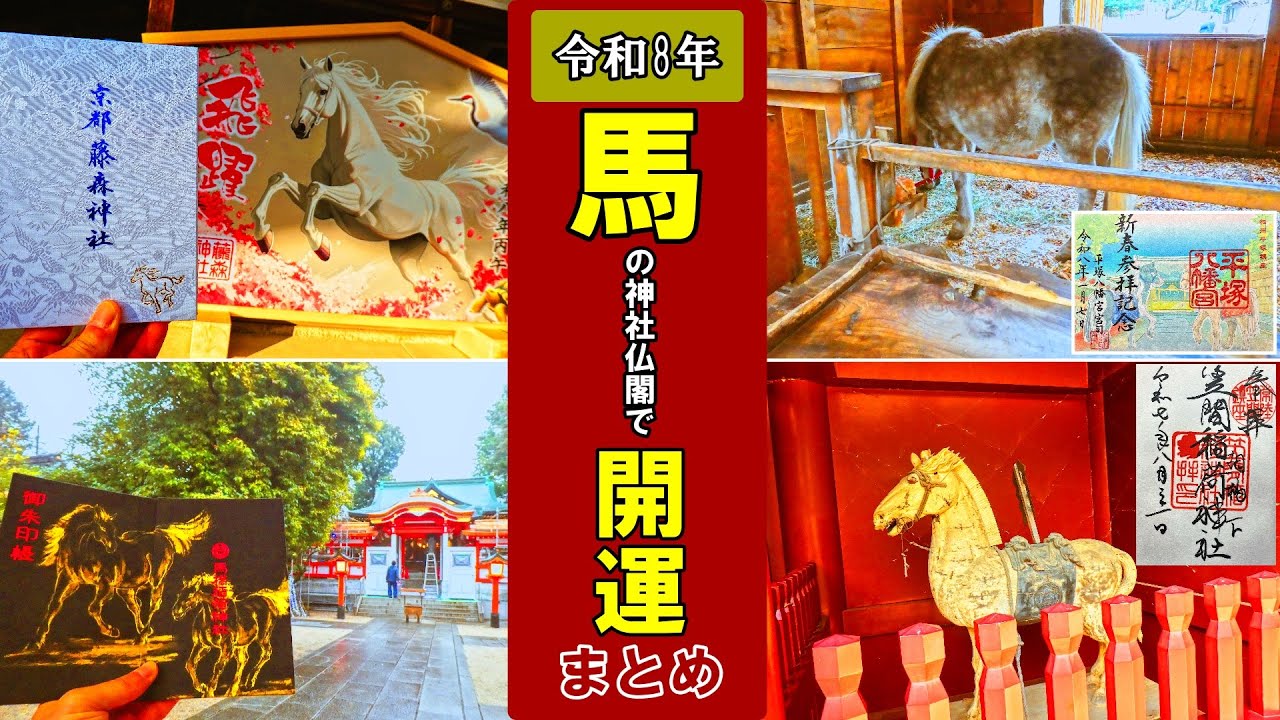 日本の神社仏閣旅】令和8年「馬」の神社仏閣で開運！ - YouTube