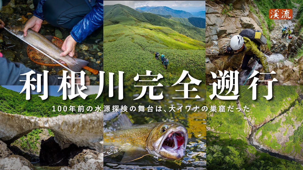 渓流釣り】大河・利根川源流、大イワナの谷に入り込む。100年前の記録