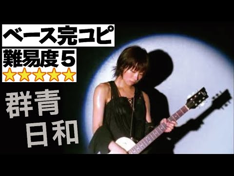 群青日和(東京事変)ベース完コピVer.（椎名林檎 亀田誠治 刄田綴色