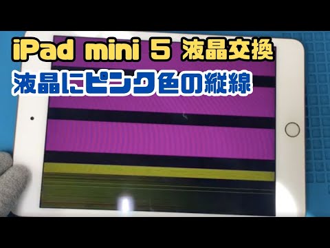 iPad mini 5 液晶不良】液晶にピンク色の模様が出て画面が見づらくなっ