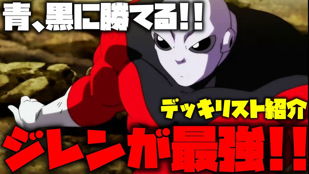 青、黒にも勝ちまくる!!ジレン!!緑に圧倒的有利な赤!!現環境を盛るなら