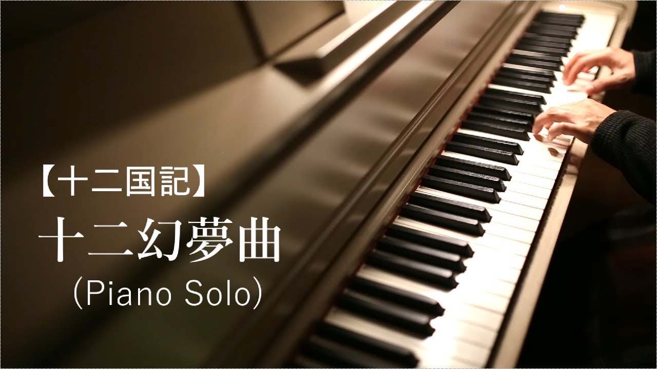十二幻夢曲 （Piano Arranged Version） / 梁 邦彦 : ピアノ(ソロ