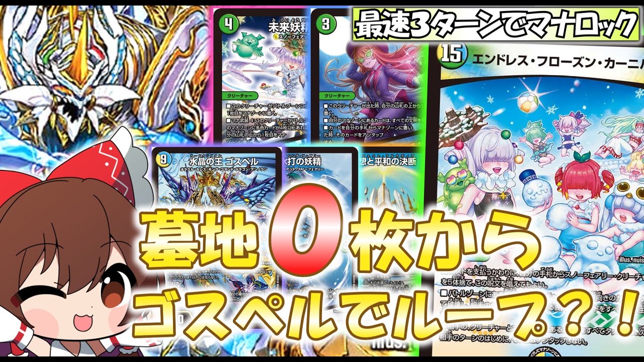 デュエマ対戦】墓地肥やし0のスノーフェアリートリーヴァゴスペルが