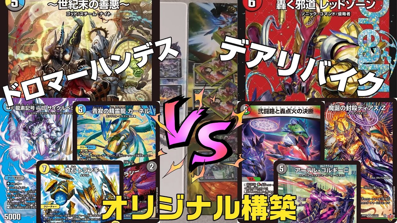 Duel Masters] A showdown between the latest trending decks! Dromar