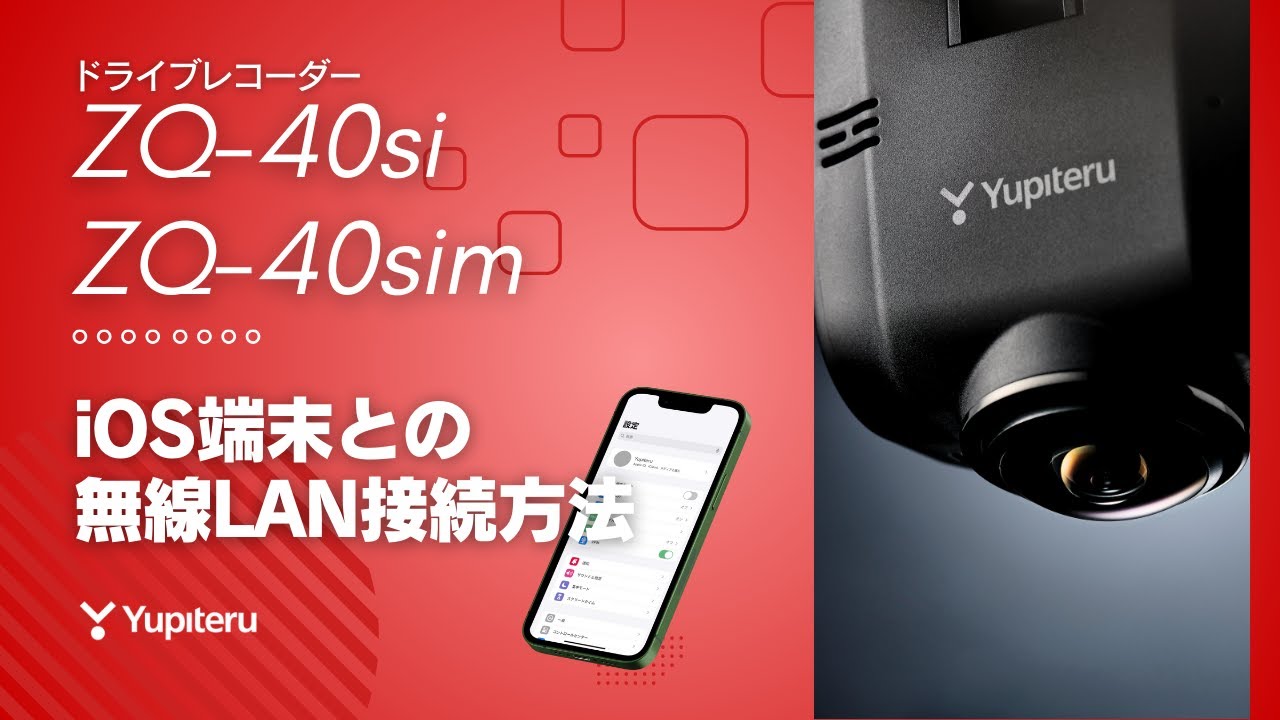 ドライブレコーダー】「ZQ-40si」「ZQ-40sim」の無線LAN接続方法（iOS