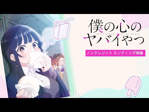 TVアニメ「僕の心のヤバイやつ」ノンクレジットED映像｜こはならむ「数
