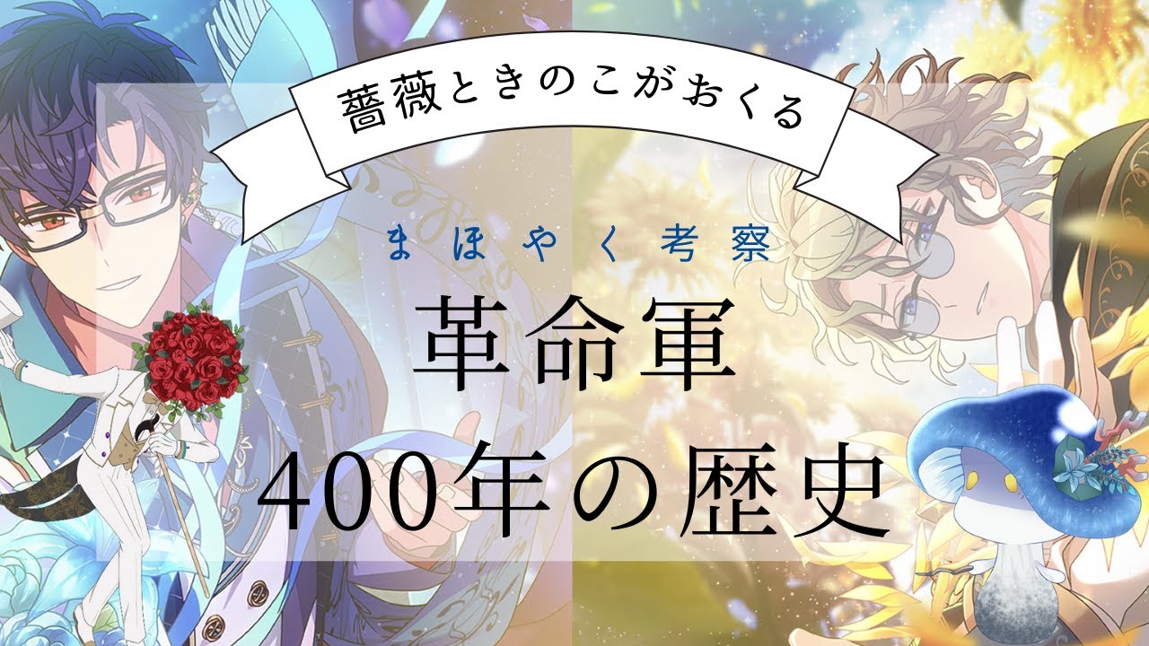 革命軍入門】ファウストとレノックスが走り抜けた戦乱の時代を履修