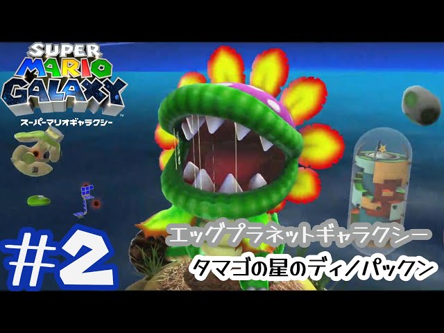 スーパーマリオギャラクシー』＃2 エッグプラネットギャラクシー - YouTube