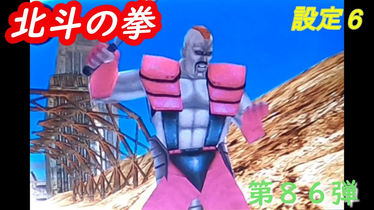 設定6 パチスロ4号機北斗の拳 第86弾 - YouTube