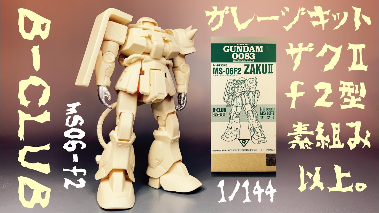 B-CLUB】ガレキ、F2ザク 、素組み、以上。 - YouTube