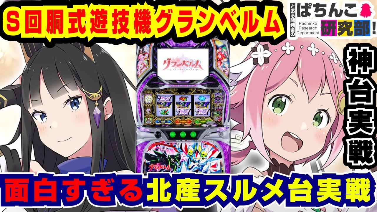 北の名機】Sグランベルムを打った結果ww【爆裂天使ことのは】S回胴式