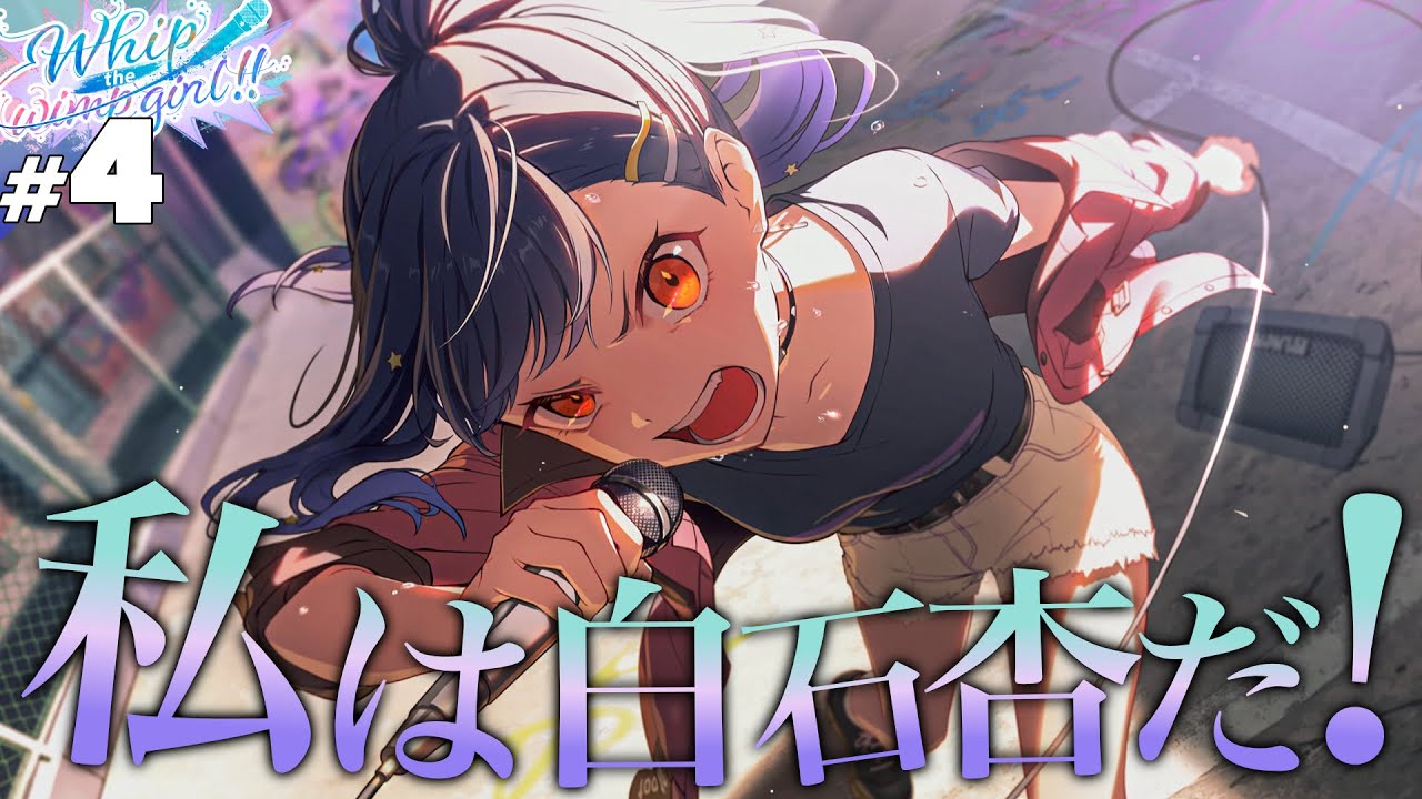プロセカ】#4 白石杏【Whip the wimp girl!!】【実況】 - YouTube
