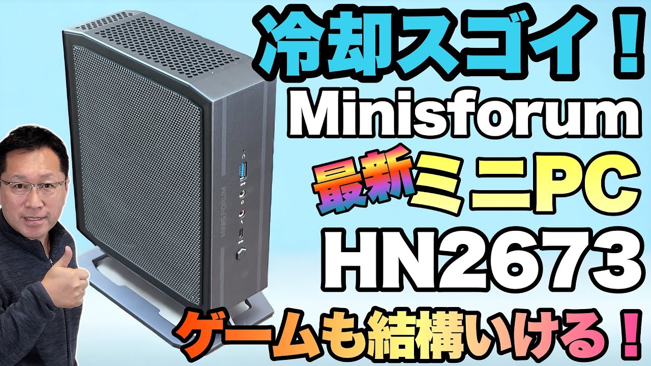 冷却王だな！】 Minisforumの最新モデル「HN2673」をレビュー