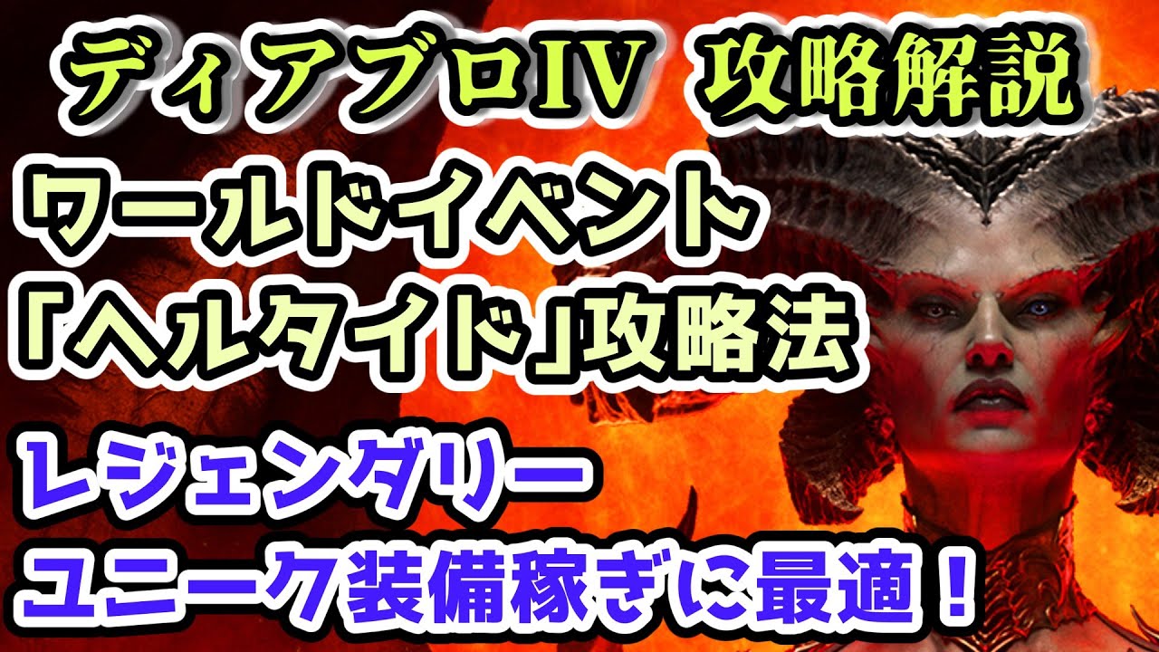 ディアブロ IV】ヘルタイド攻略！レジェンダリー・ユニーク装備稼ぎに