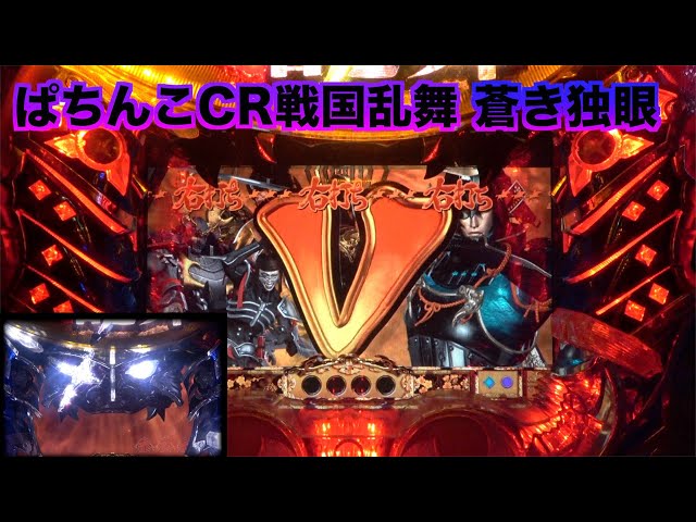 CR戦国乱舞 蒼き独眼MX】独眼竜面フラッシュから上位リーチへ！決戦