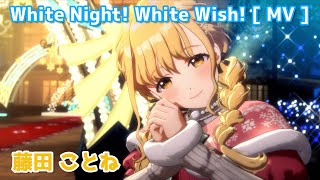 藤田ことね】 White Night! White Wish! 【学マス】 - YouTube